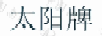 太陽(yáng)牌