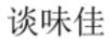 談味佳