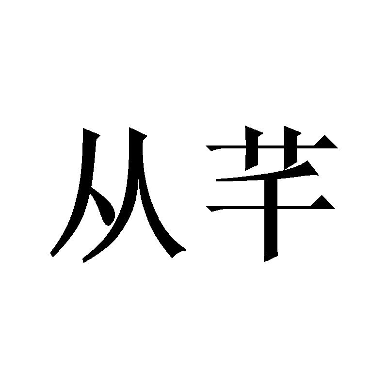 從芊