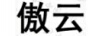 傲云