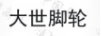 大世腳輪