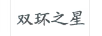 雙環(huán)之星