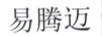 易騰邁