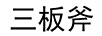 三板斧