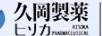 久岡製薬