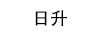 日升