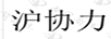 滬協(xié)力