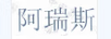 阿瑞斯