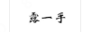 露一手