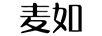 麥如