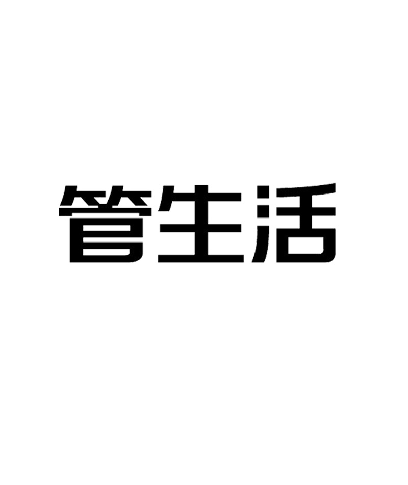 管生活