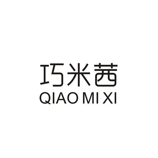 巧米茜（Qiaomixi）