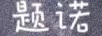 題諾
