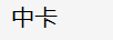 中卡