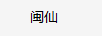 閩仙