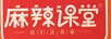 麻辣課堂