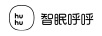 智眠呼呼