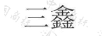 三鑫