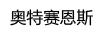 奧特賽恩斯