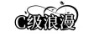級浪漫（C）