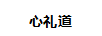 心禮道
