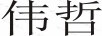 偉哲