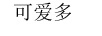 可愛(ài)多