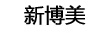 新博美