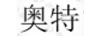 奧特
