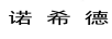 諾希德