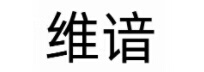 維諳