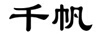 千帆