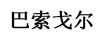 巴索戈爾