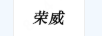 榮威