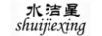 水潔星
