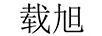 載旭
