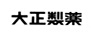 大正制藥