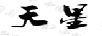 天星