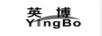 英博（Ying Bo）