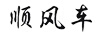 順風(fēng)車(chē)