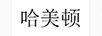 哈美頓
