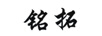 銘拓