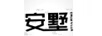 安墅 CALM VILLA