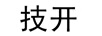 技開