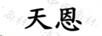 天恩