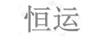恒運