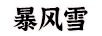 暴風(fēng)雪