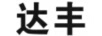 達(dá)豐