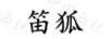 笛狐