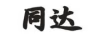 同達